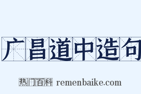 广昌道中造句是什么意思的图片